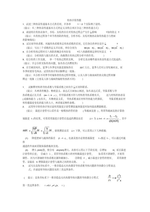 传热学简答题