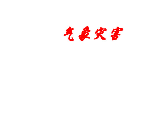 高一地理气象灾害(2019年11月整理)