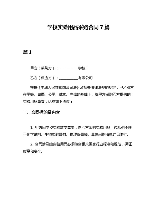 学校实验用品采购合同7篇