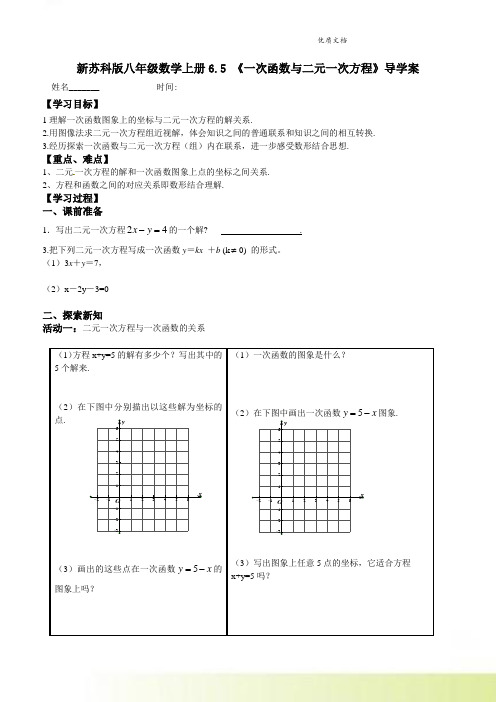 新苏科版八年级数学上册6.5 《一次函数与二元一次方程》导学案