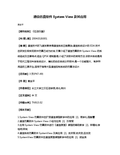 通信仿真软件System View及其应用