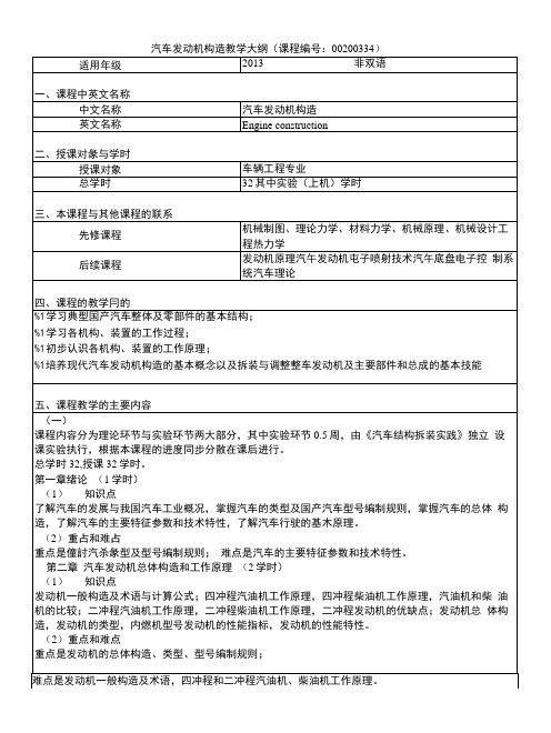 发动机构造教学大纲.doc