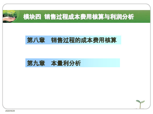 销售过程成本费用核算与利润分析PPT实用课件(共34页)