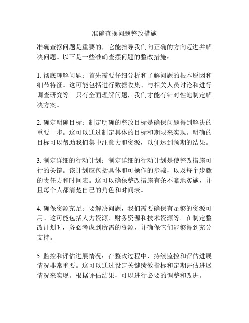 准确查摆问题整改措施