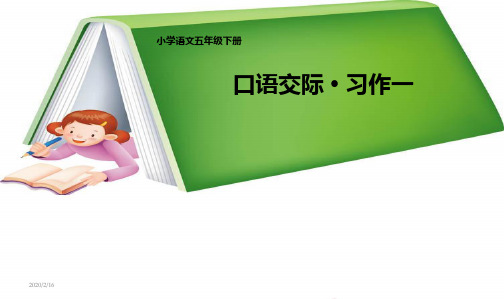 小学五年级人教新课标语文下册人教版小学五年级下册语文《口语交际习作一PPT课件》课件