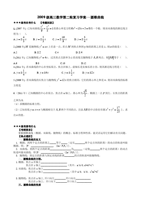 2009级高三数学第二轮复习学案 圆锥曲线