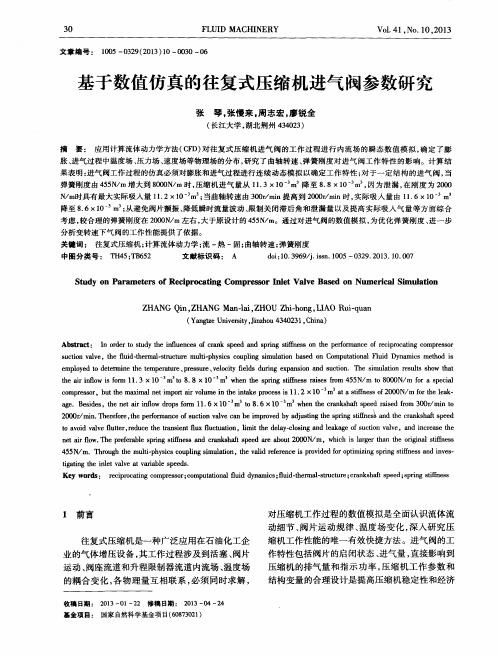 基于数值仿真的往复式压缩机进气阀参数研究