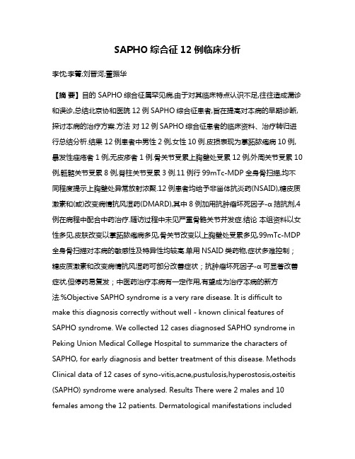 SAPHO综合征12例临床分析