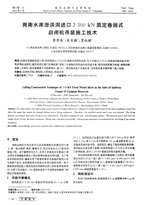 岗南水库泄洪洞进口2500kN固定卷扬式启闭机吊装施工技术