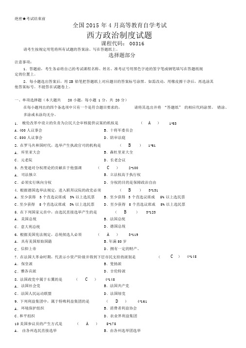 全国2015年04月自考00316《西方政治制度》真题参考答案