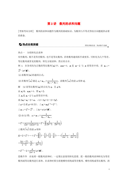 (浙江专用)最新2020-2021高考数学二轮复习 专题三 数列与不等式 第2讲 数列的求和问题学案