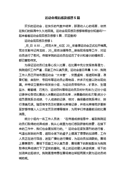 运动会观后感及感想5篇