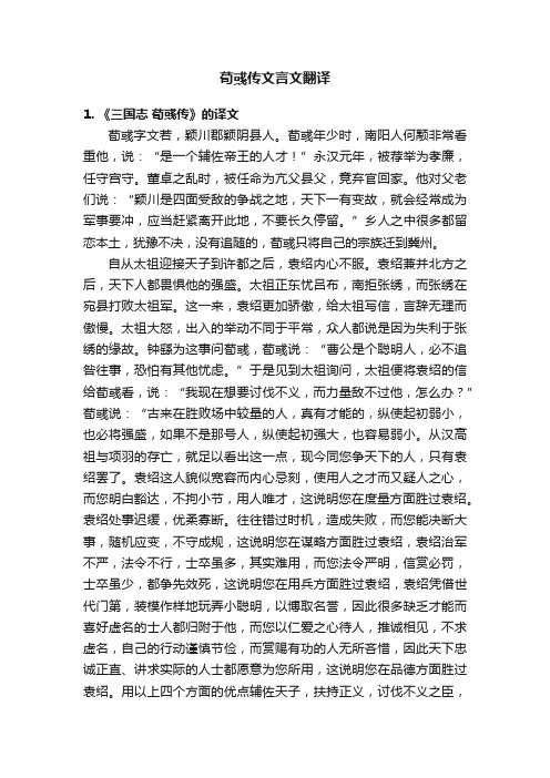 荀彧传文言文翻译