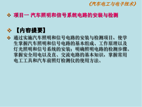 汽车电工与电子技术--项目一