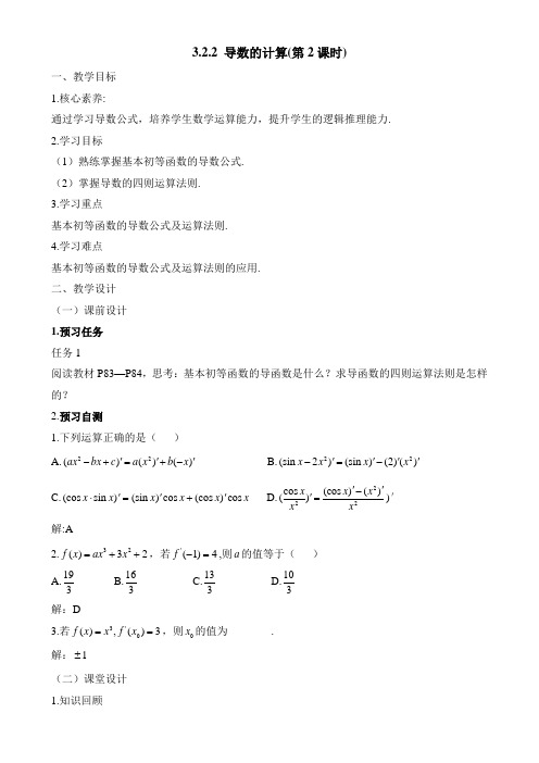 人教课标版高中数学选修1-1：《导数的计算(第2课时)》教案-新版