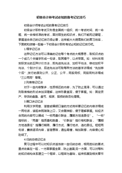 初级会计师考试必知的备考记忆技巧