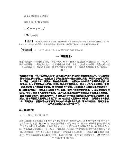 基于单片机的LED旋转时钟设计报告_图文(精)