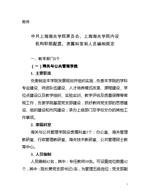 中共上海海关学院委员会、上海海关学院内设机构职能配置、隶属科室和人员编制规定