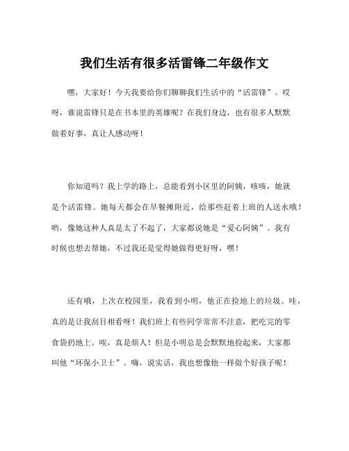 我们生活有很多活雷锋二年级作文