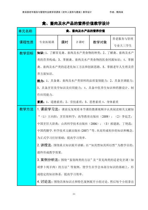 禽、畜肉及水产品的营养价值教学设计(精)