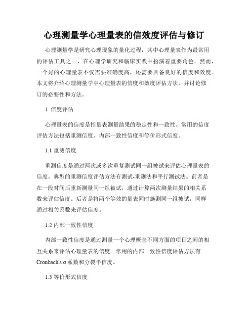 心理测量学心理量表的信效度评估与修订