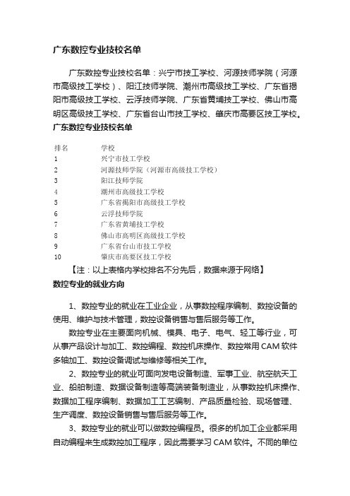 广东数控专业技校名单