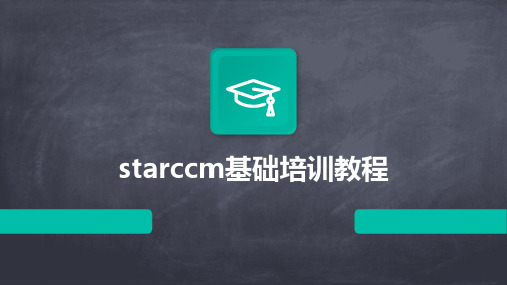 starccm基础培训教程