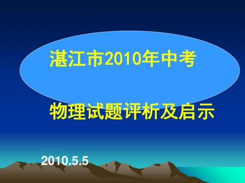 湛江市2010年中考物理试卷分析报告ppt 粤教版