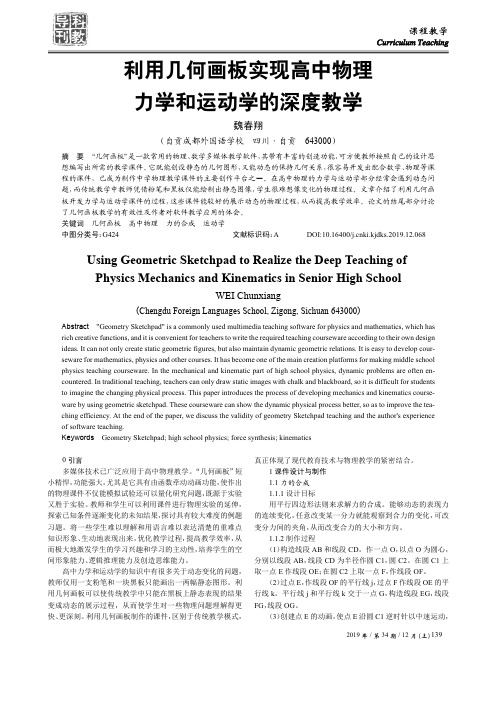 利用几何画板实现高中物理力学和运动学的深度教学