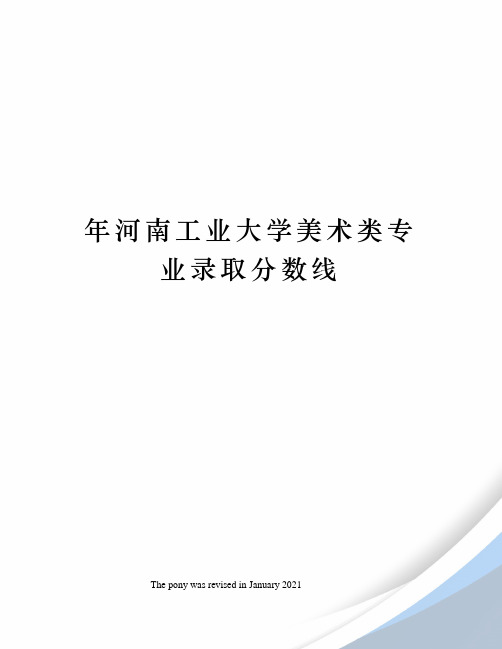 年河南工业大学美术类专业录取分数线