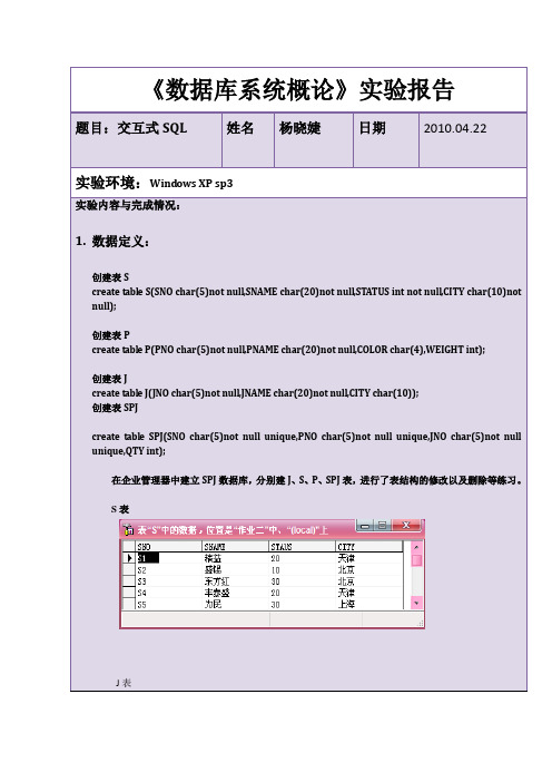 数据库实验二交互式SQL试验报告