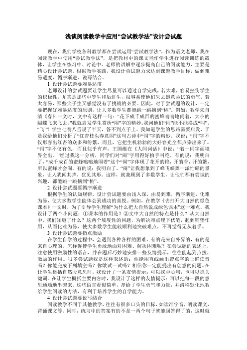 浅谈阅读教学中应用“尝试教学法”设计尝试题