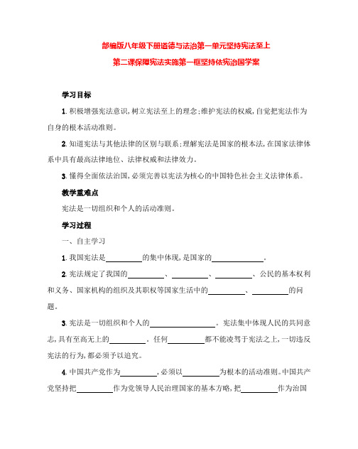 部编版八年级下册道德与法治第一单元坚持宪法至上第二课保障宪法实施第一框坚持依宪治国学案