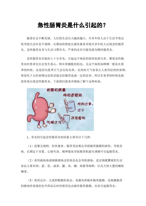 急性肠胃炎是什么引起的？