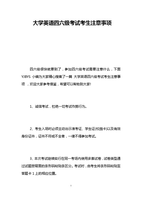 大学英语四六级考试考生注意事项