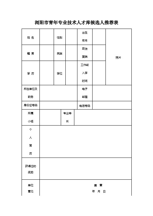 青年人才库报名表格