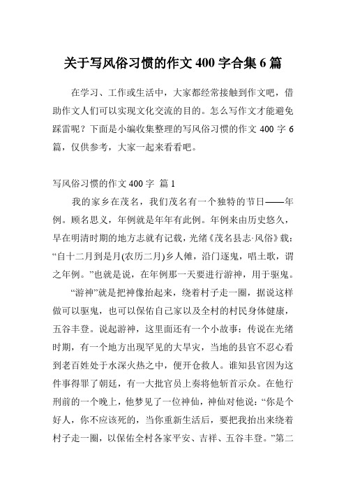 关于写风俗习惯的作文400字合集6篇