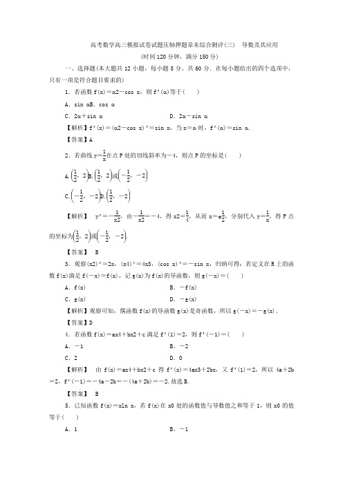 高考数学高三模拟试卷试题压轴押题章末综合测评三导数及其应用1