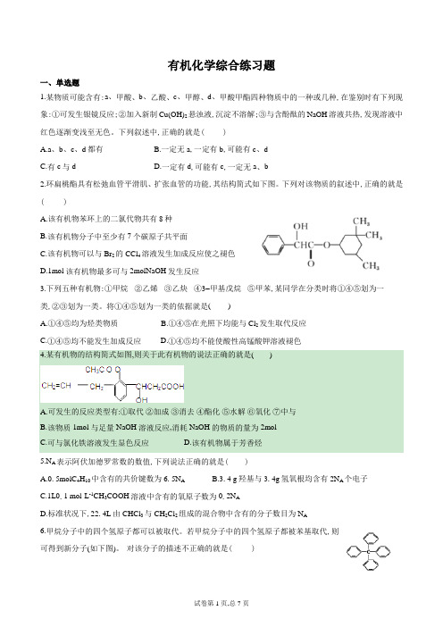 有机化学综合练习题