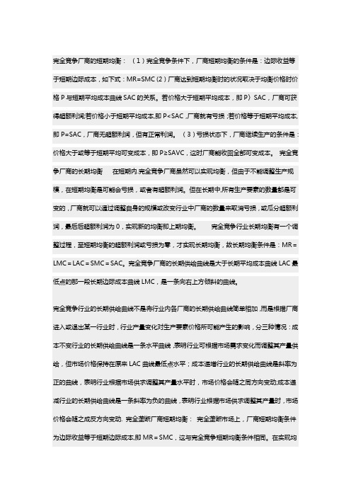 完全竞争厂商的短期均衡