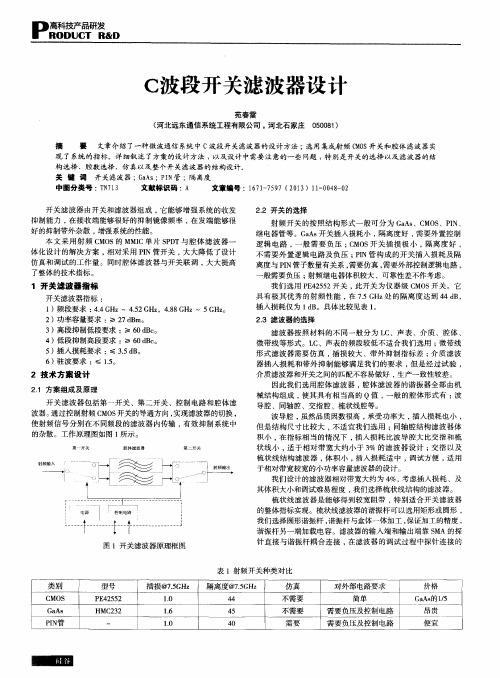 C波段开关滤波器设计