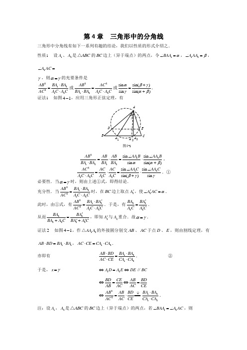 山西省太原市高中数学竞赛解题策略-几何分册第4章 三角形中的分角线