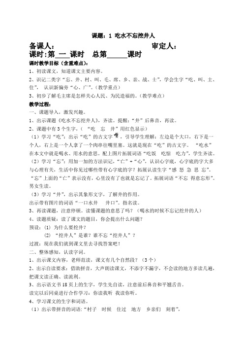 部编版一年级语文下册第二单元吃水不忘挖井人教案