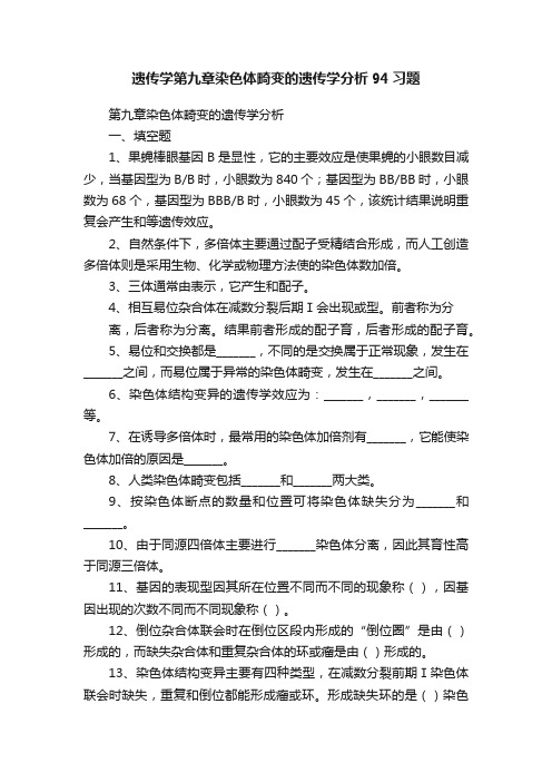 遗传学第九章染色体畸变的遗传学分析94习题