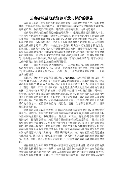 云南省旅游地质资源开发与保护的报告