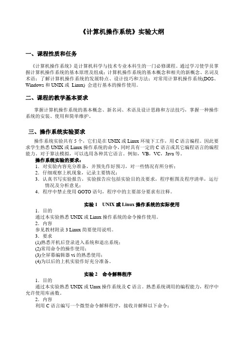 算机操作系统》实验大纲