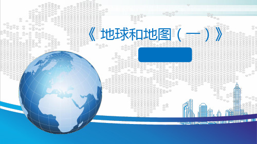 27地球和地图(一)ppt完美课件-2021年黑龙江省高考地理一轮复习(38页)