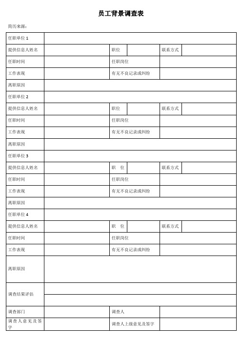 员工背景调查表