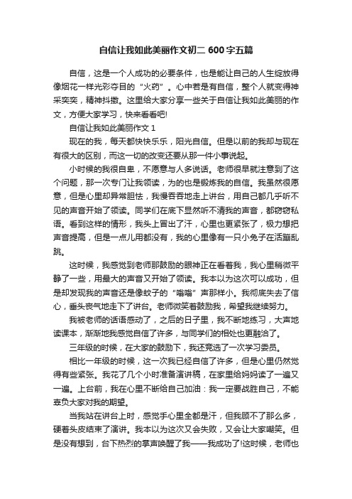 自信让我如此美丽作文初二600字五篇