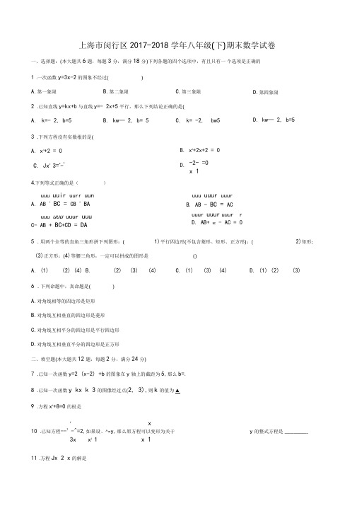 上海市闵行区2017-2018学年八年级下学期期末数学试题(含答案)